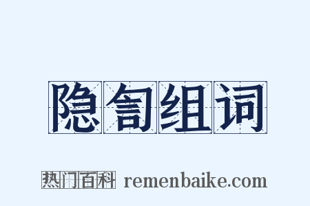 隐訇组词是什么意思的图片